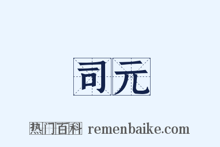 司元是什么意思的图片